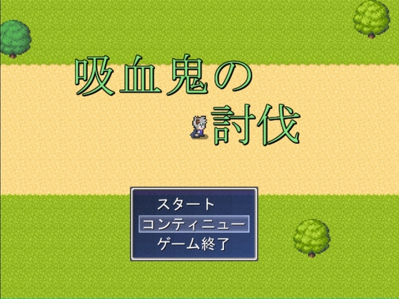 吸血鬼の討伐