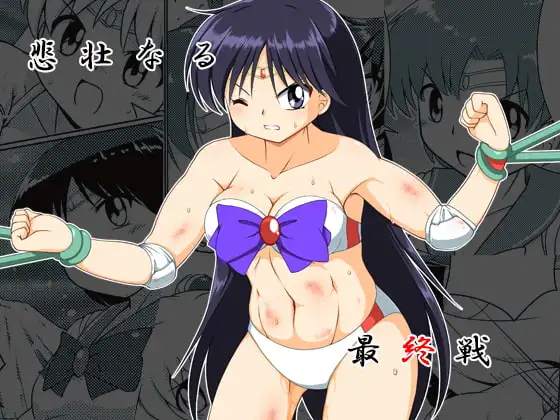 悲壮なる最終戦