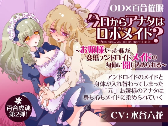 今日からあなたはロボメイド?～お嬢様だった私が変態アンドロイドメイドの身体に閉じ込められる～