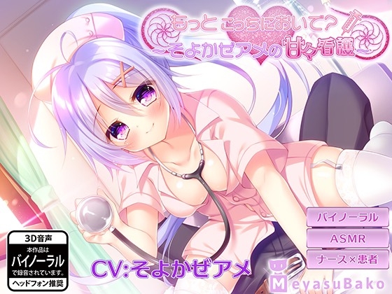 もっとこっちにおいで?~そよかぜアメの甘々看護~