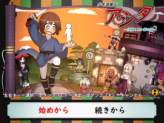 少年退魔伝アシタ~決戦!鬼ヶ城の段~