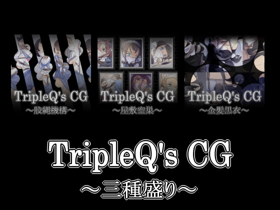 TripleQsCG～三種盛り2019～