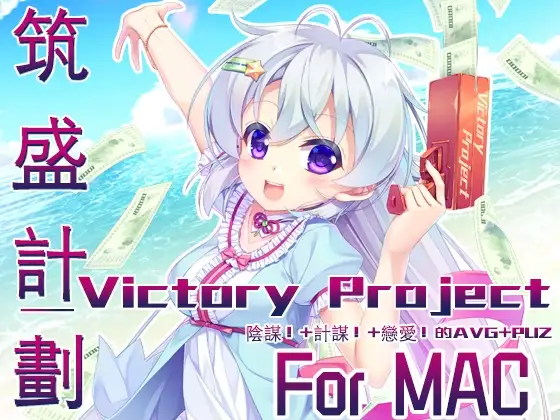 筑盛计划_Victory Project For MAC（繁体中文版）