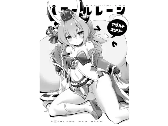 パコールレーン DL版