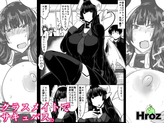 クラスメイトで、サキュバス。