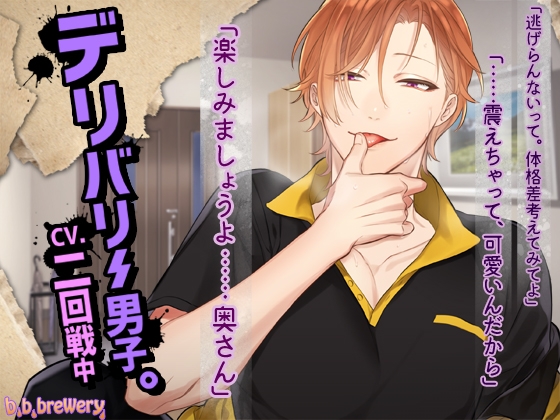 デリバリー男子。