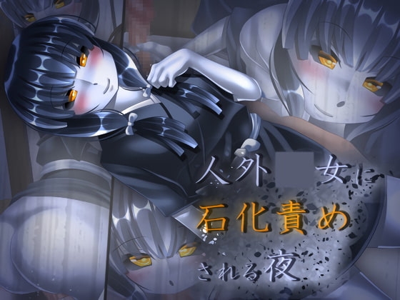 人外○女に石化責めされる夜