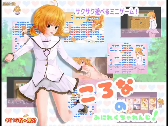 ころな の みにれくちゃれんじ!