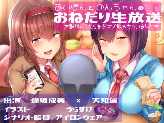 あいぽんとのんちゃんのおねだり生放送~配信してたら貢ぎマゾ釣れちゃいました~