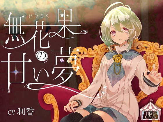無花果の甘い夢 <女声版>