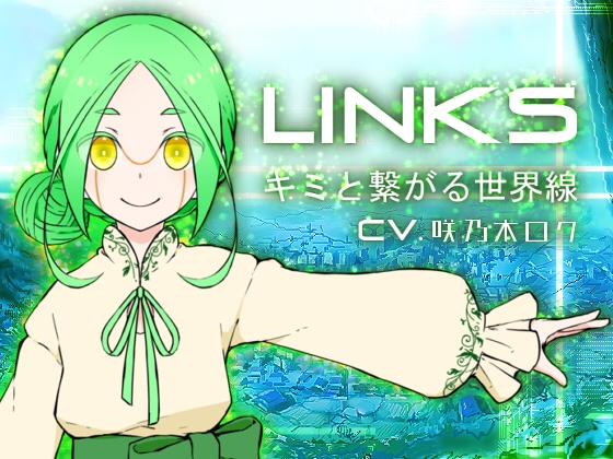 LINKS-キミと繋がる世界線-