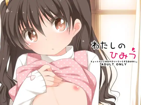 わたしのひみつ