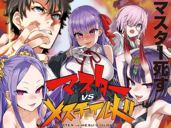 マスターvsメスチ○イルド【メ○ガキ】