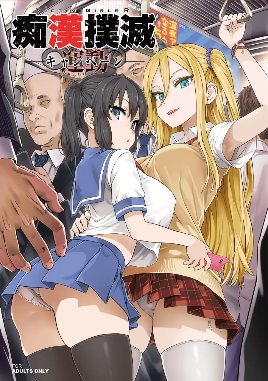 【简体中文版】痴汉扑灭运动