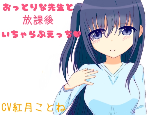 おっとりな先生と放課後いちゃらぶえっち