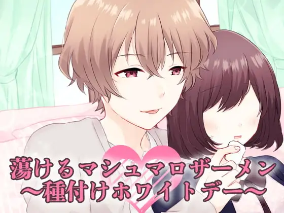 蕩けるマシュマロザーメン~種付けホワイトデー~