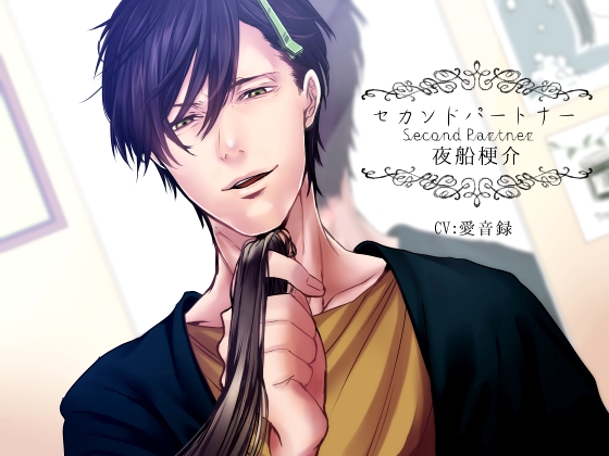 Second Partner 夜船梗介