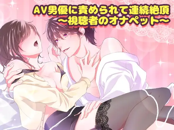 AV男優に責められて連続絶頂~視聴者のオナペット~