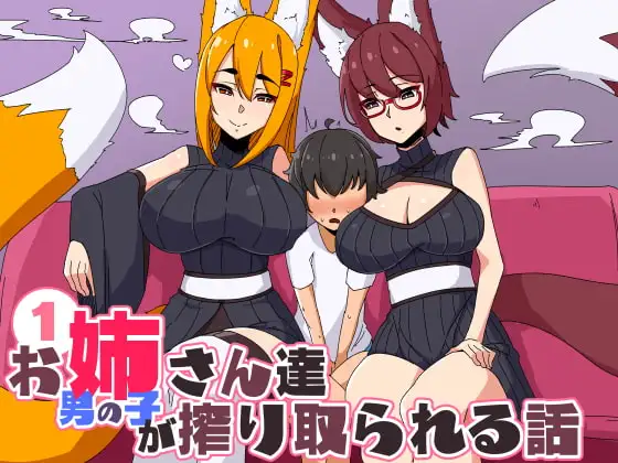 お姉さん達に男の子が搾り取られる話