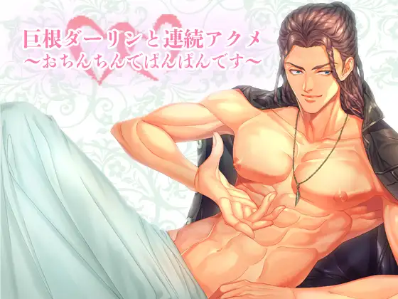 巨根ダーリンと連続アクメ~おち○ちんでぱんぱんです~