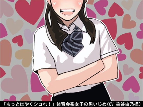 「もっとはやくシコれ!」体育会系女子の男いじめ(CV 染谷由乃様)