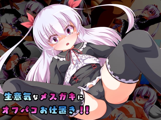 生意気なメ○ガキにオフパコお仕置き!