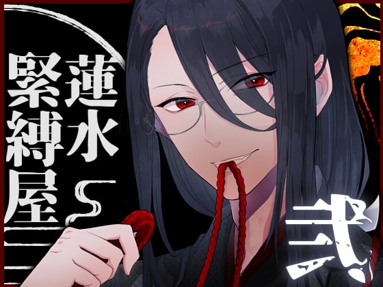 【バイノーラル収録】緊縛屋-蓮水- 弐