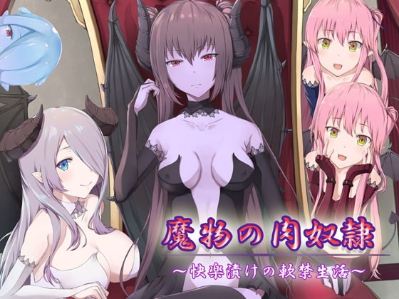 魔物の肉奴隷~快楽漬けの軟禁生活~