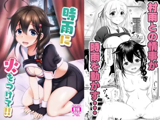 時雨に火をつけて!!