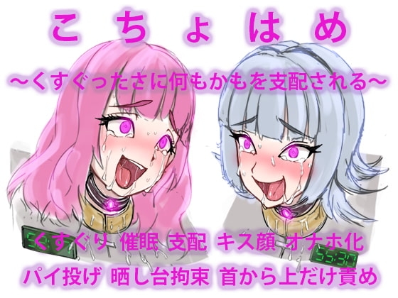 こちょはめ ~くすぐったさに何もかもを支配される~