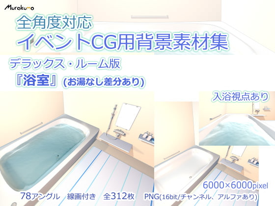 全角度対応イベントCG用背景素材集 デラックス・ルーム版『浴室』