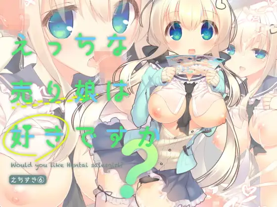 えっちな売り娘は好きですか?