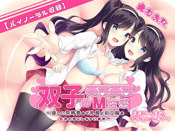 双子のあまあまM性感~優しい同時責めで乳首と前立腺をとろとろにしちゃいます~【バイノーラル】