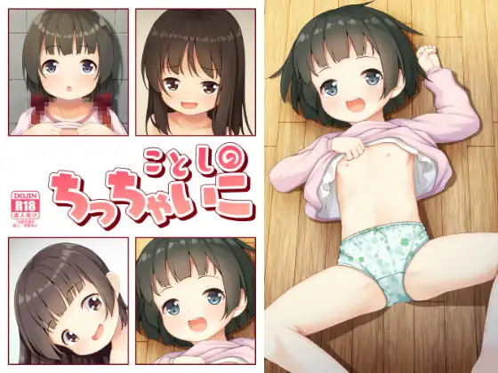 ことしのちっちゃいこ