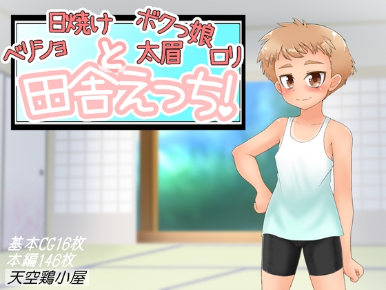 ベリショ日焼け太眉ボクっ娘ロリと田舎えっち!