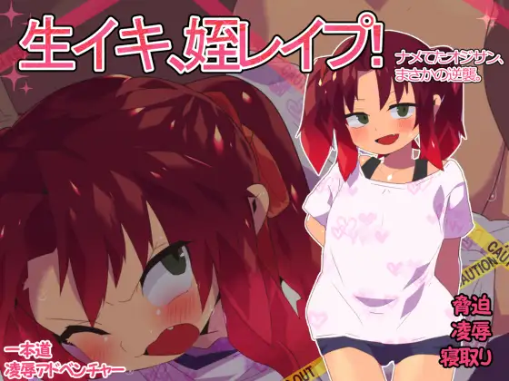 生イキ、姪レ○プ!～舐めてたおじさん、まさかの逆襲～