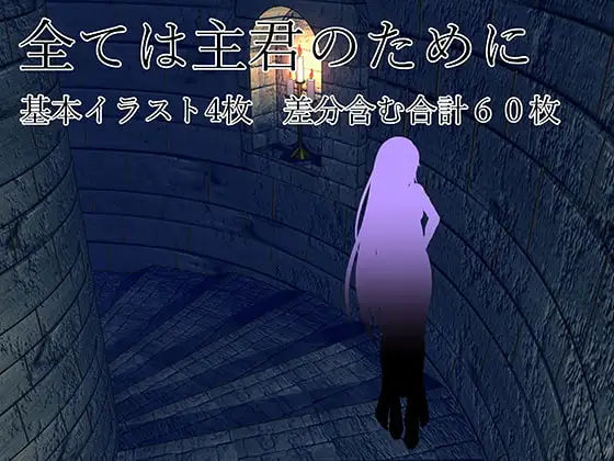 全ては主君のために