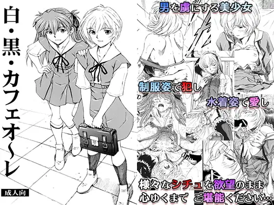 白・黒・カフェオ～レ