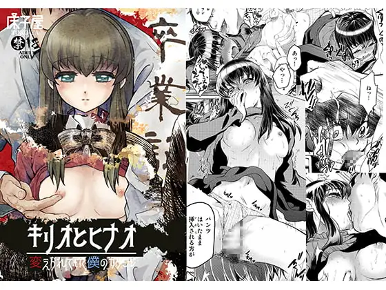 キリオとヒナオ 変えられていく僕のカタワレ