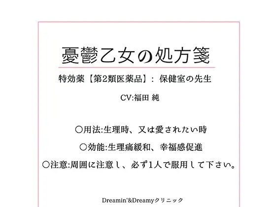 憂鬱乙女の処方箋～特効薬【第2類医療薬品】保健室の先生～