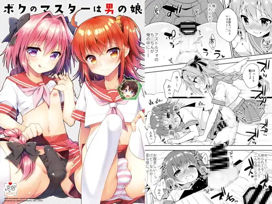 ボクのマスターは男の娘