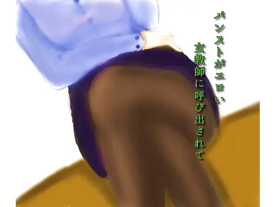 パンストがエロい女教師に呼び出されて