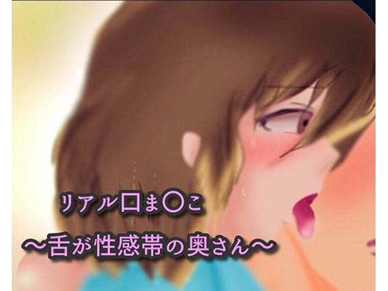 リアル口ま〇こ~舌が性感帯の奥さん~
