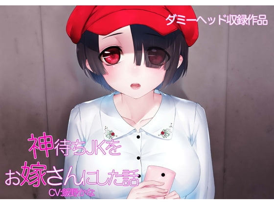 神待ちJKをお嫁さんにした話