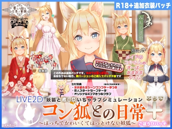 【Live2D】コン狐との日常+(ぷらす) ごほうびパッチwithコンプデータ ver1.4逆バニー