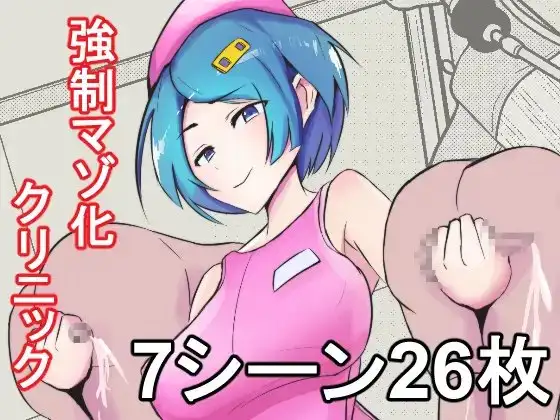 強○マゾ化クリニック