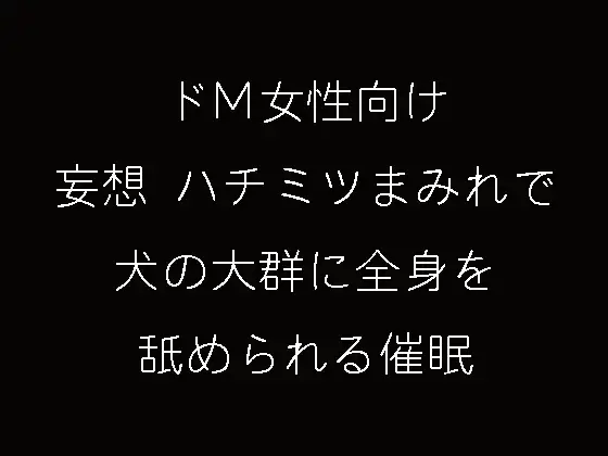 ドM女向け妄想ハチミツまみれ 犬の大群に全身を舐められる催○