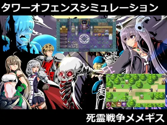 死霊戦争メメギス