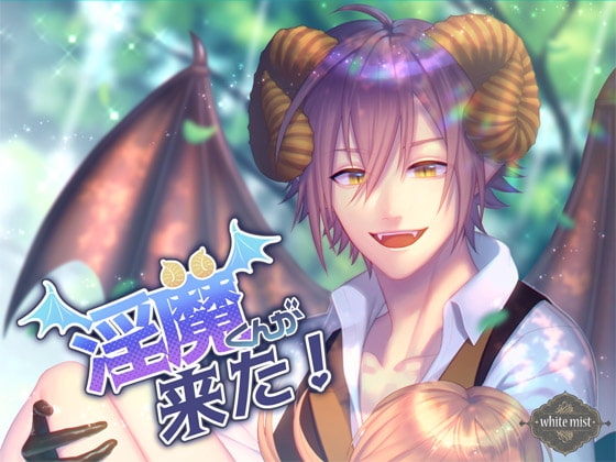 淫魔くんが来た!