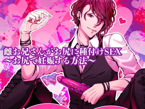 雌お兄さんがお尻に種付けSEX～お尻で妊娠する方法～